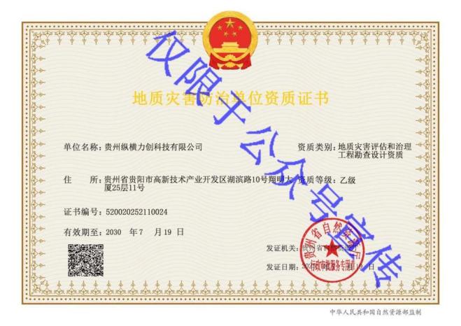 地质灾害防治单位资质证书-乙级