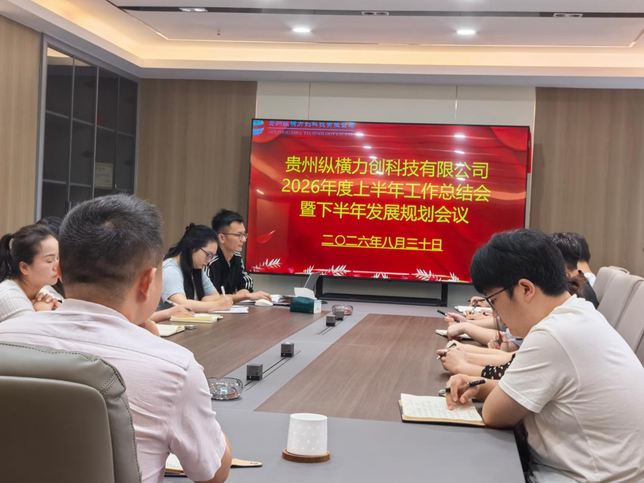 公司召开2026年度上半年工作总结暨下半年发展规划会议