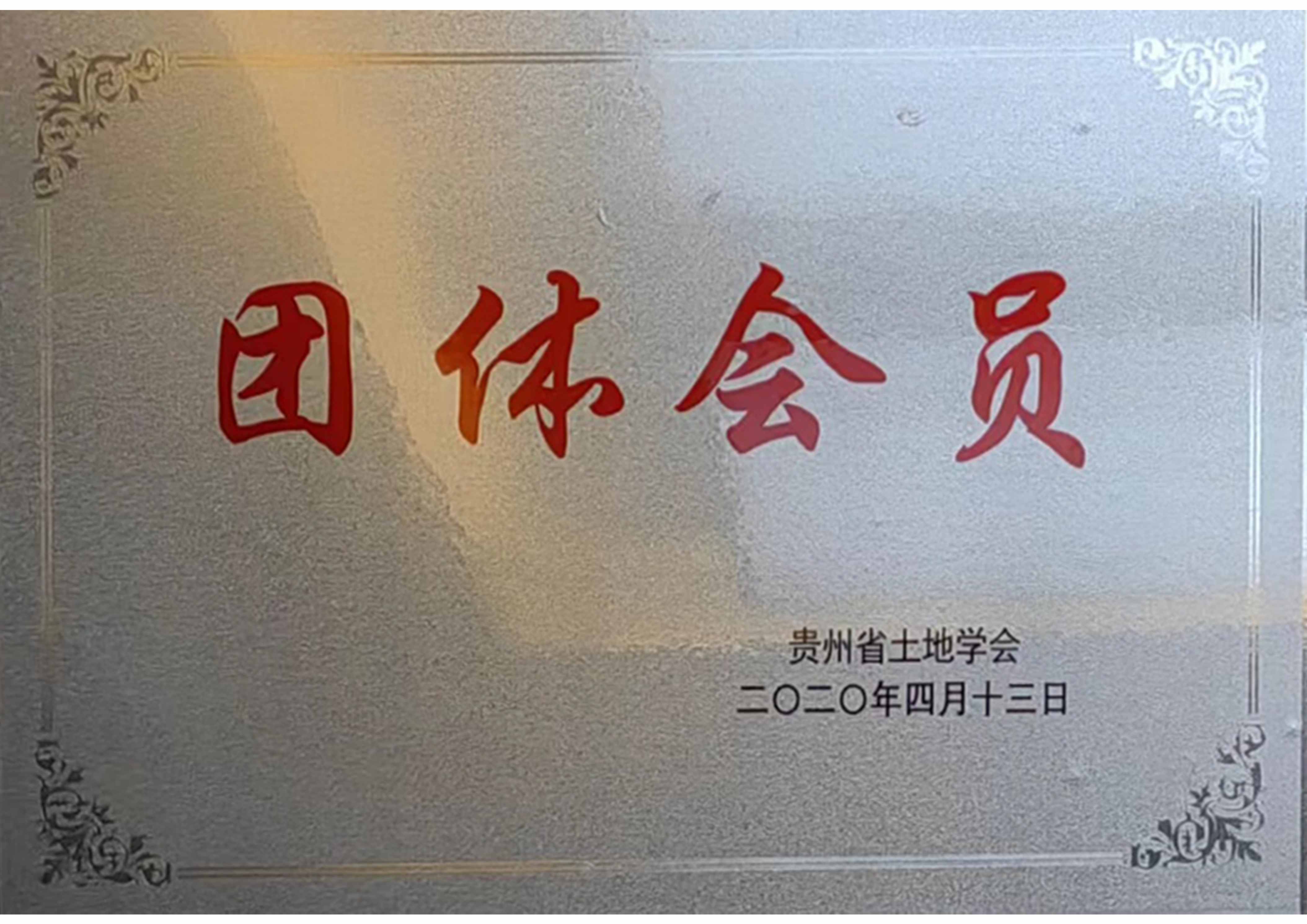 土地学会团体会员