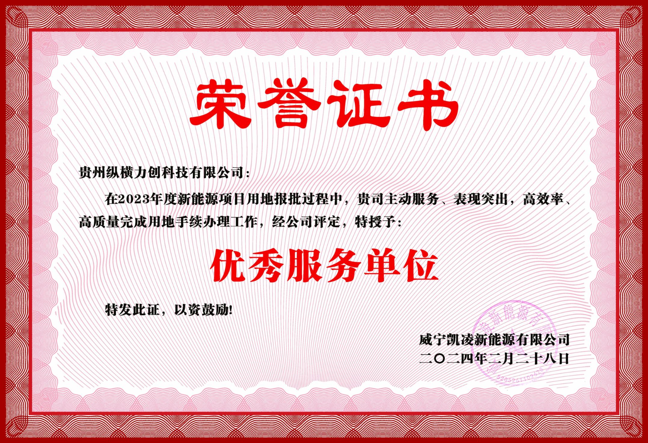 优秀服务单位