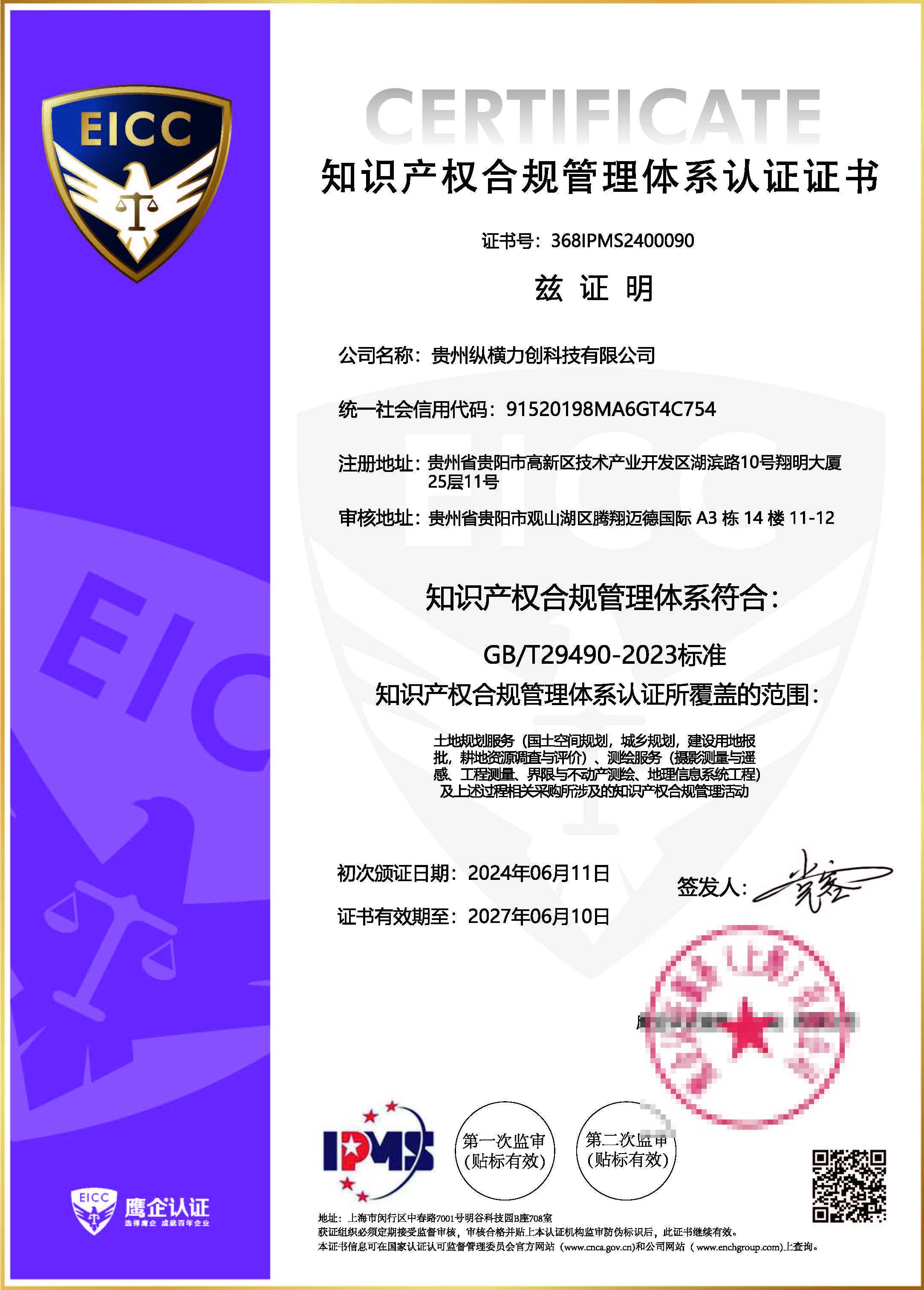 知识产权合规管理体系认证证书