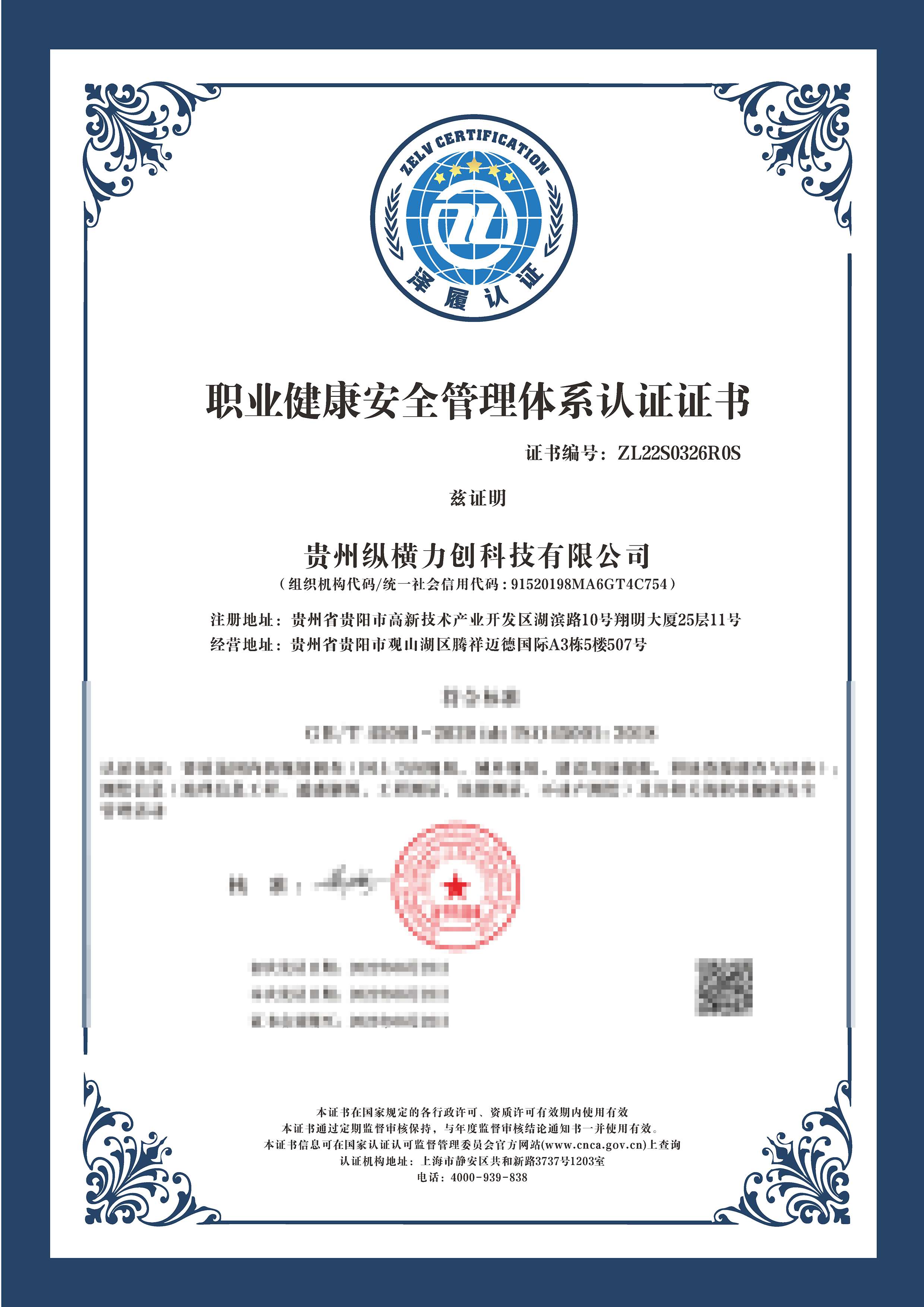 职业健康安全管理体系认证证书