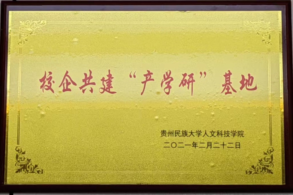 贵民大“产学研”基地