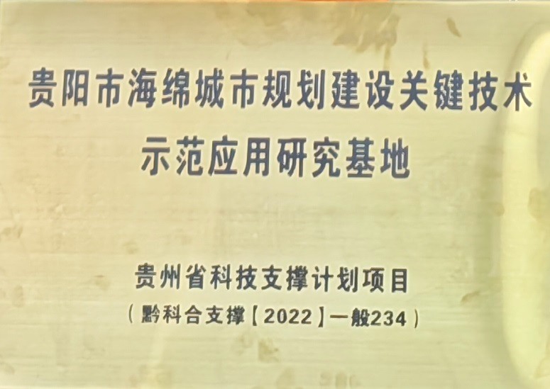 示范应用研究基地