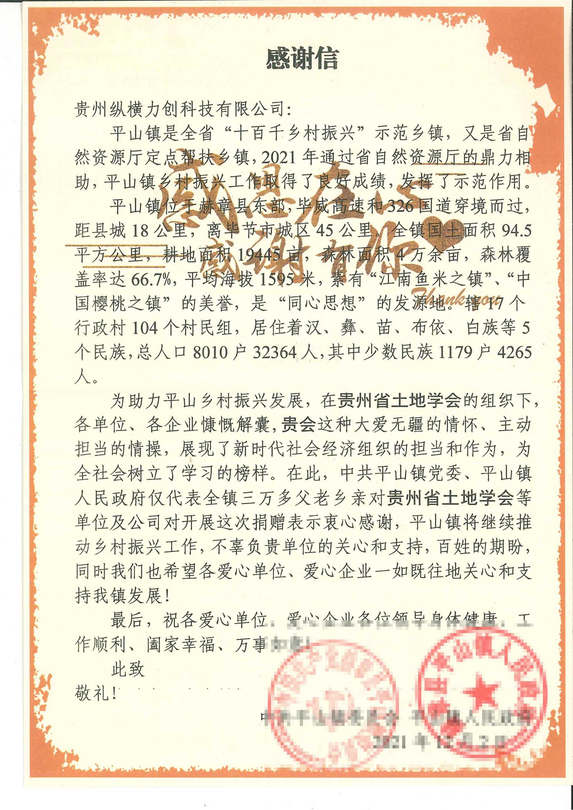 赫章县平山镇感谢信