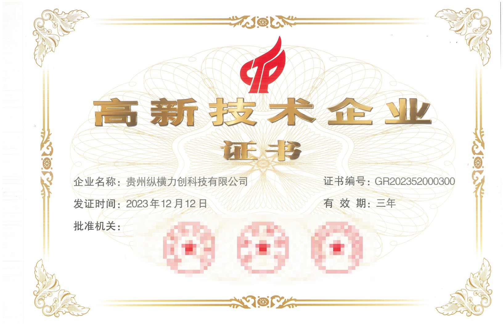 高新技术企业