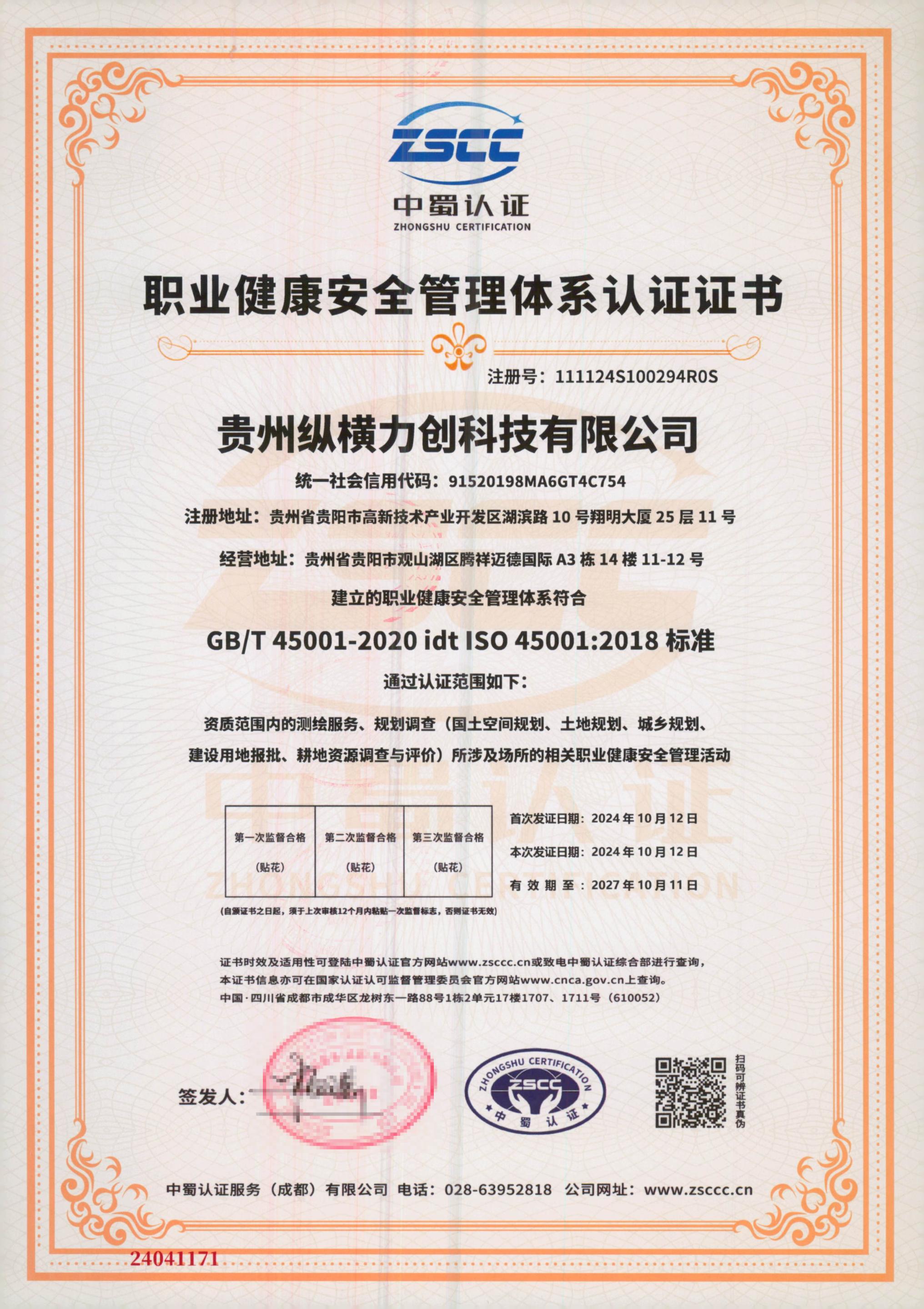 职业健康安全管理体系认证证书