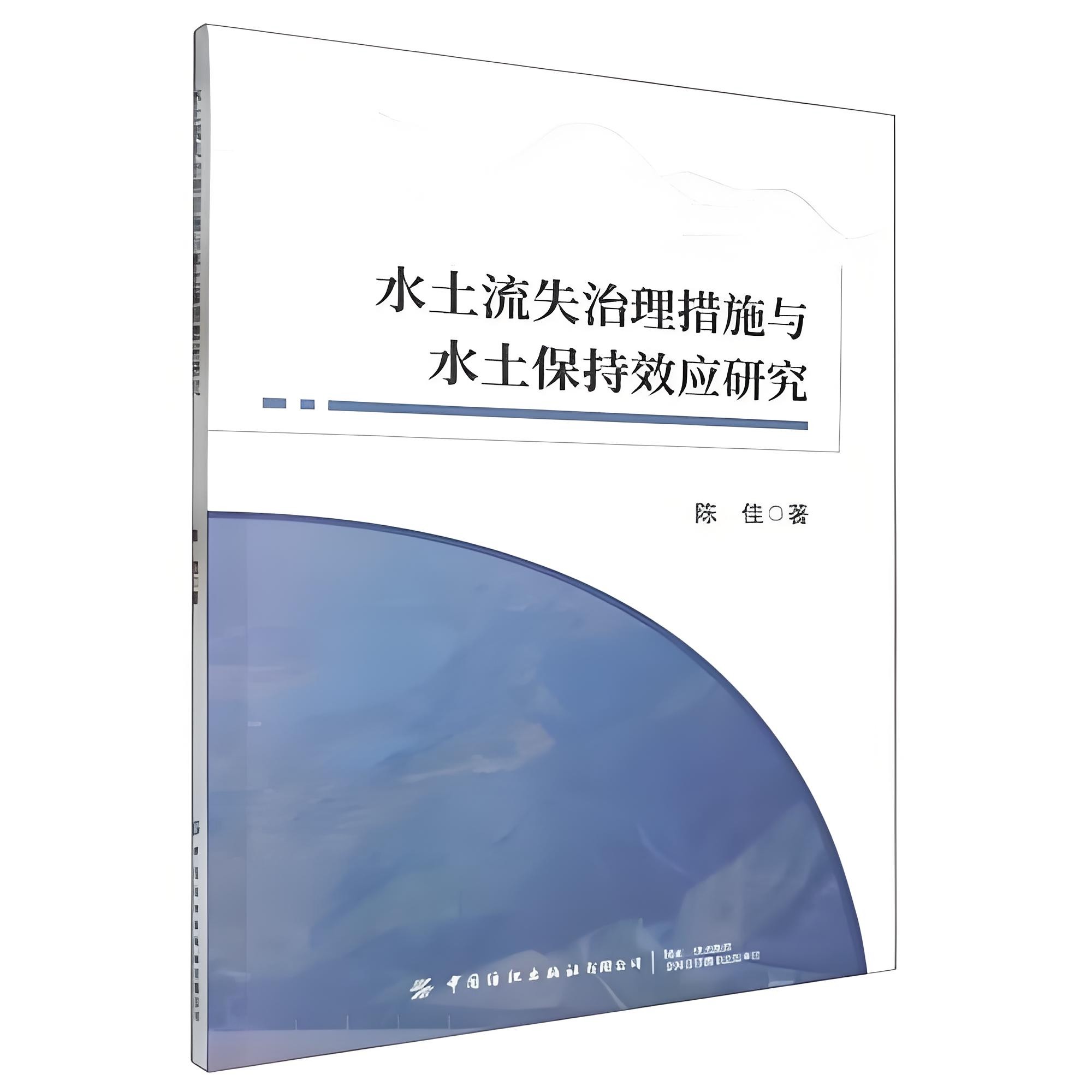《水土流失治理措施与水土保持效应研究》