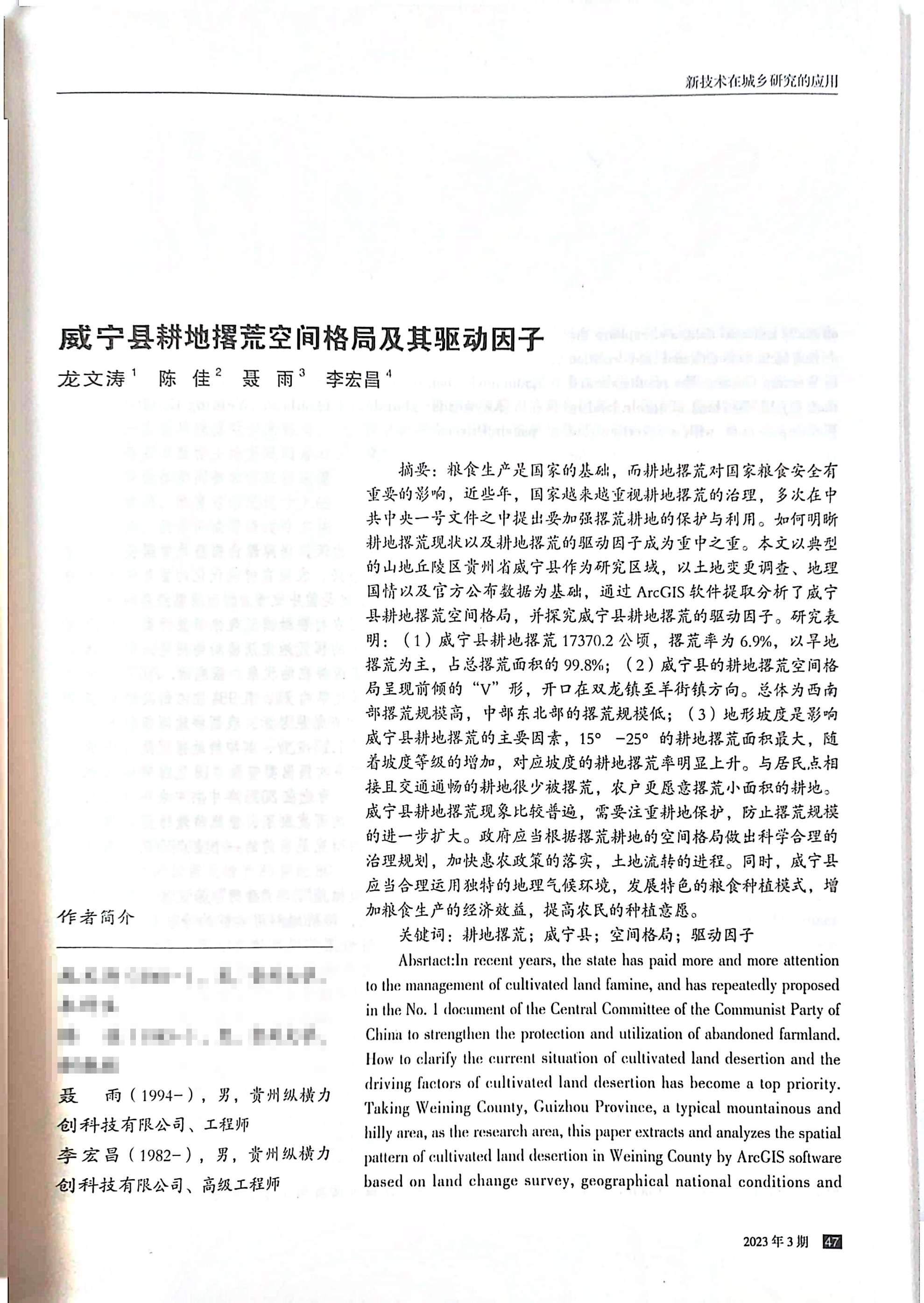 《威宁县耕地撂荒空间格局及其驱动因子》