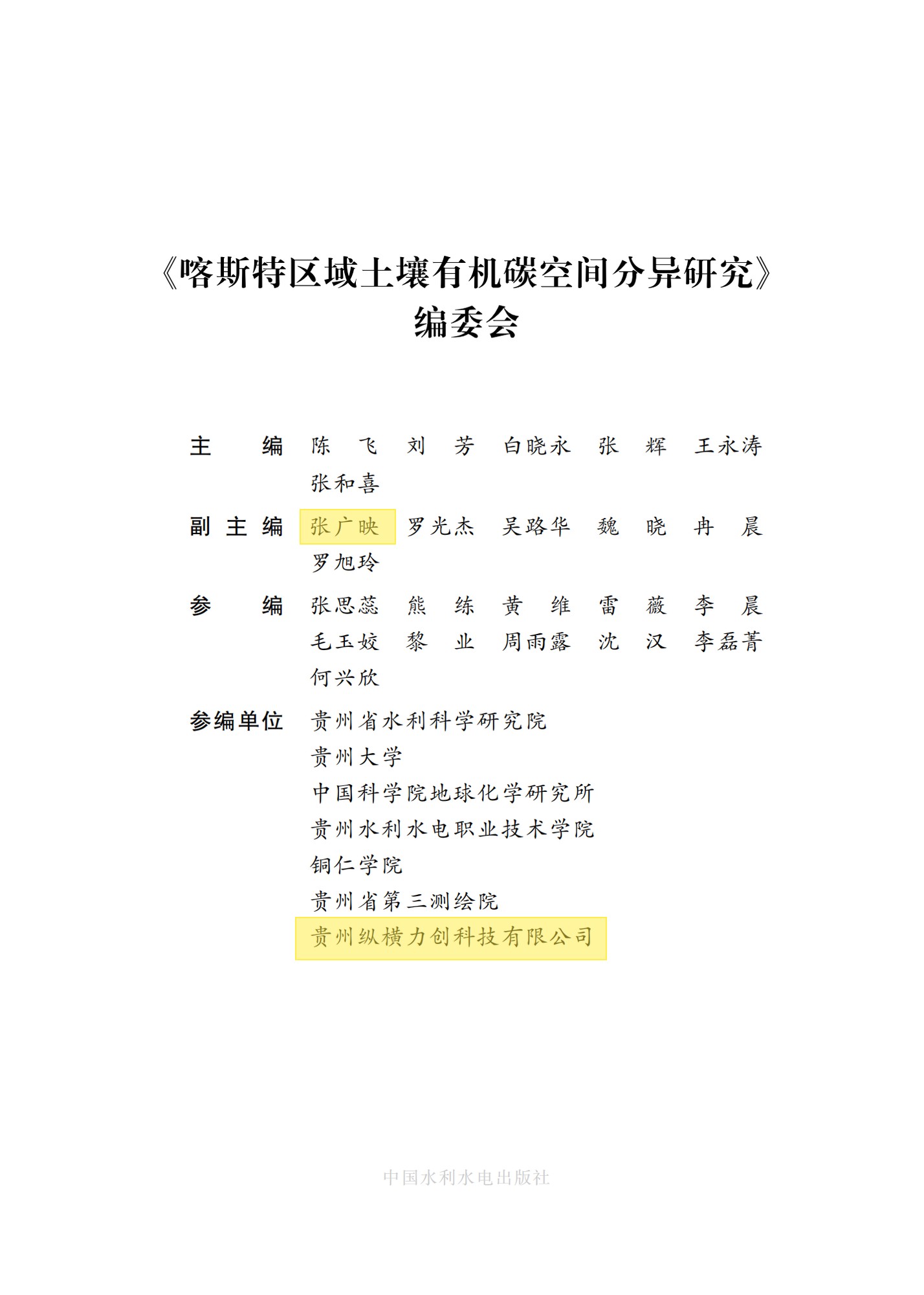 《喀斯特区域土壤有机碳空间分异研究》