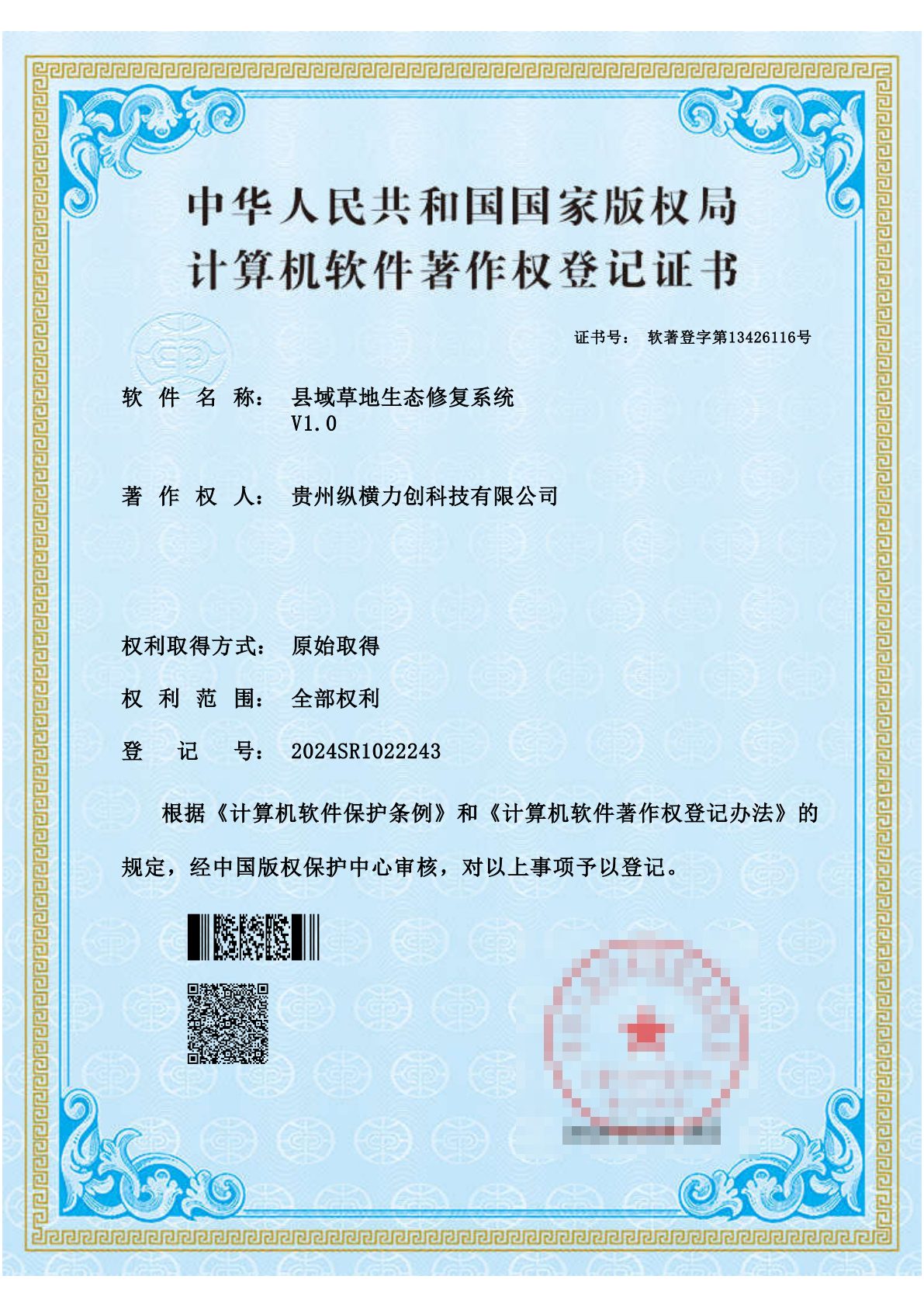 县域草地生态修复系统V1.0