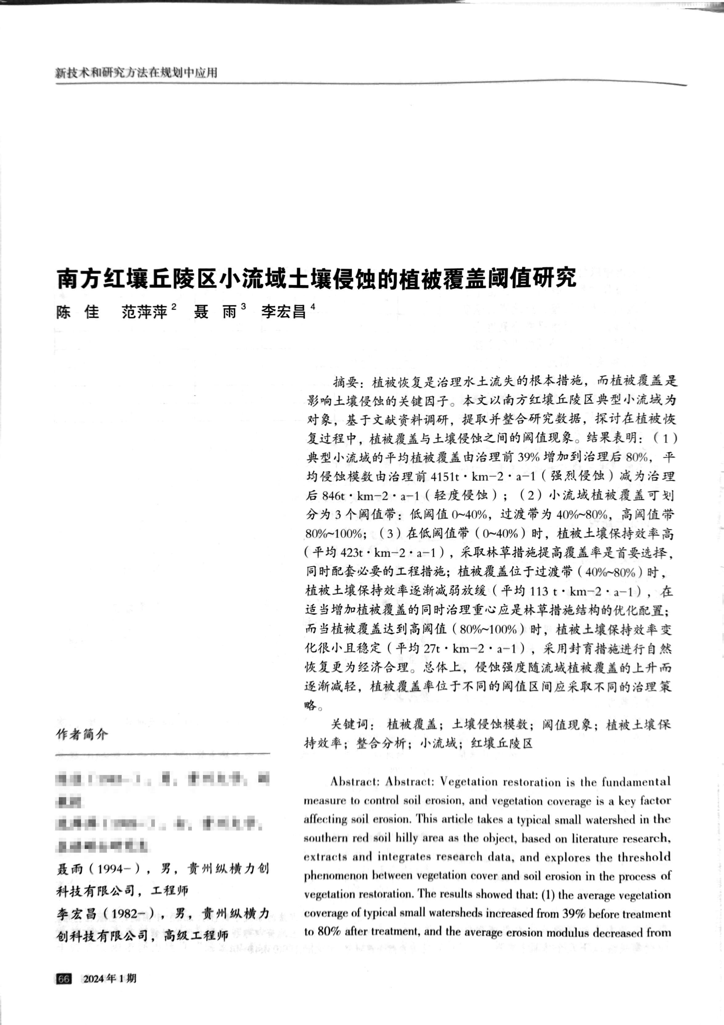 《南方红壤丘陵区小流域土壤侵蚀的植被覆盖阈值研究》