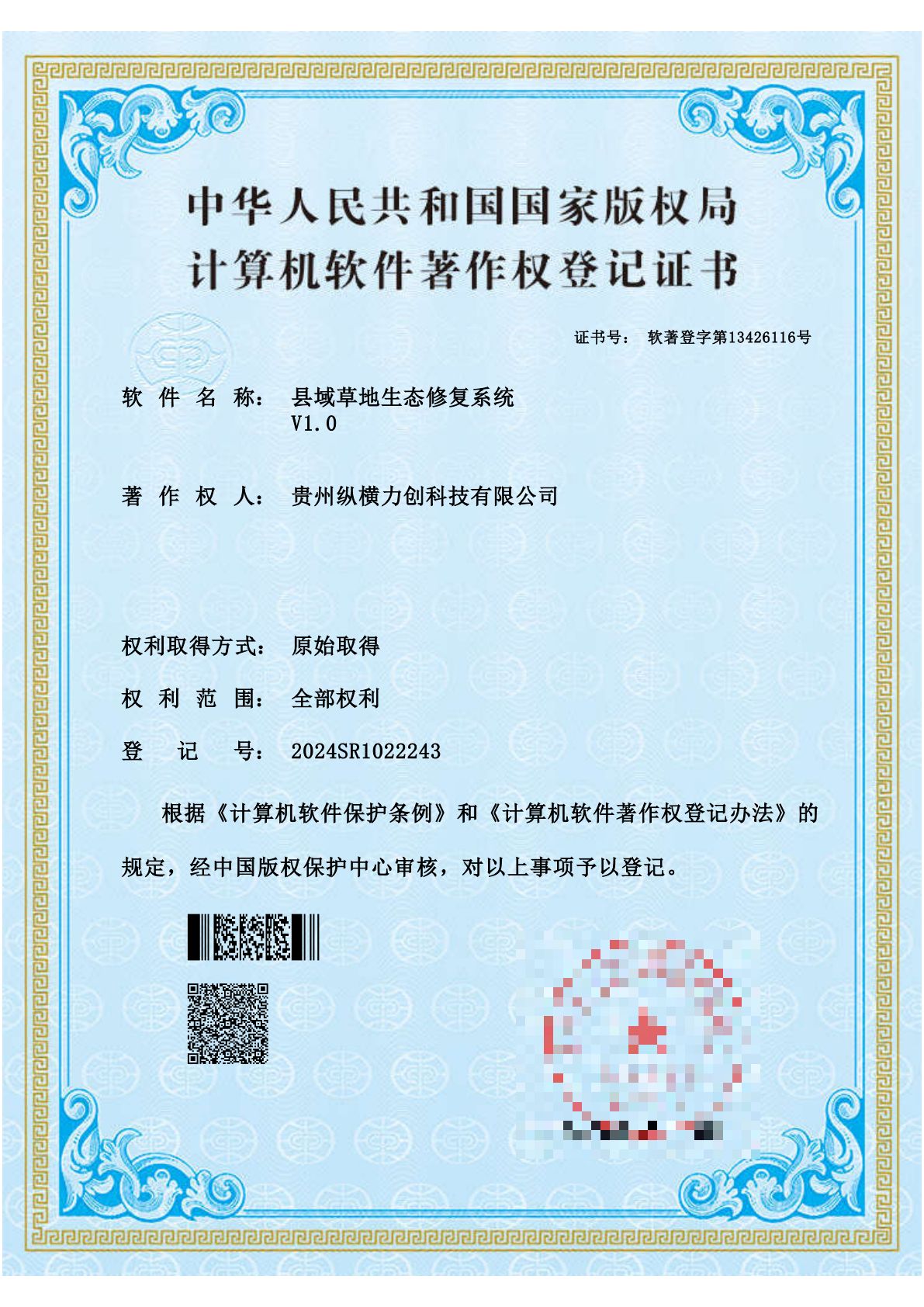 县域草地生态修复系统V1.0