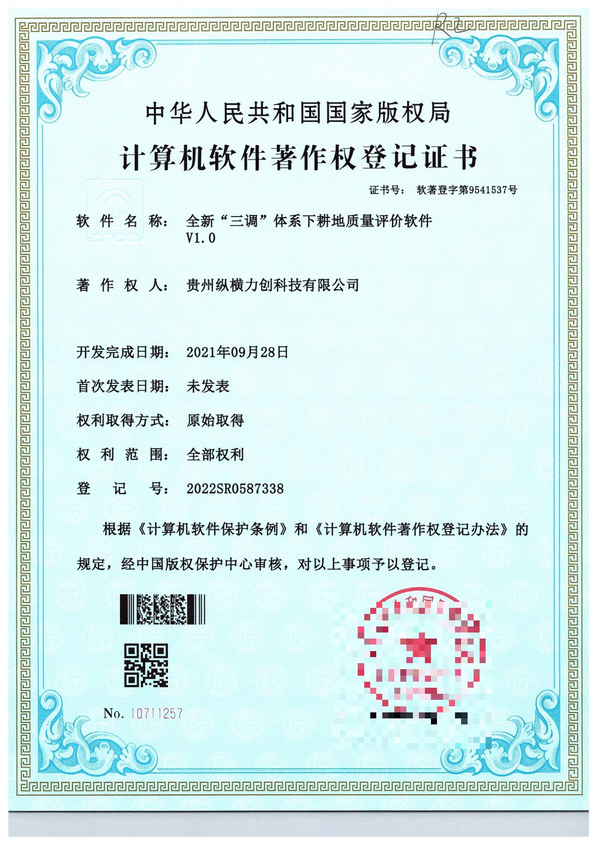 全新“三调”体系下耕地质量评价软件V1.0