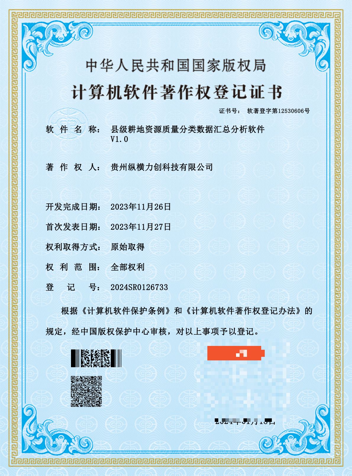 县级耕地资源质量分类数据汇总分析软件V1.0