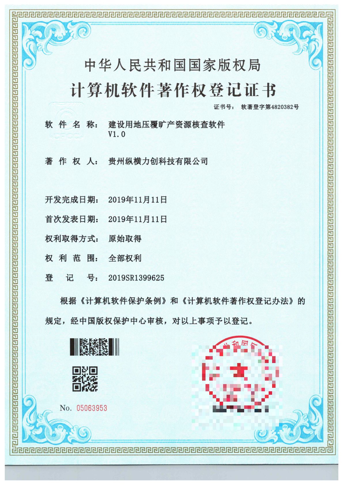 软件名称：建设用地压覆旷产资源核查软件