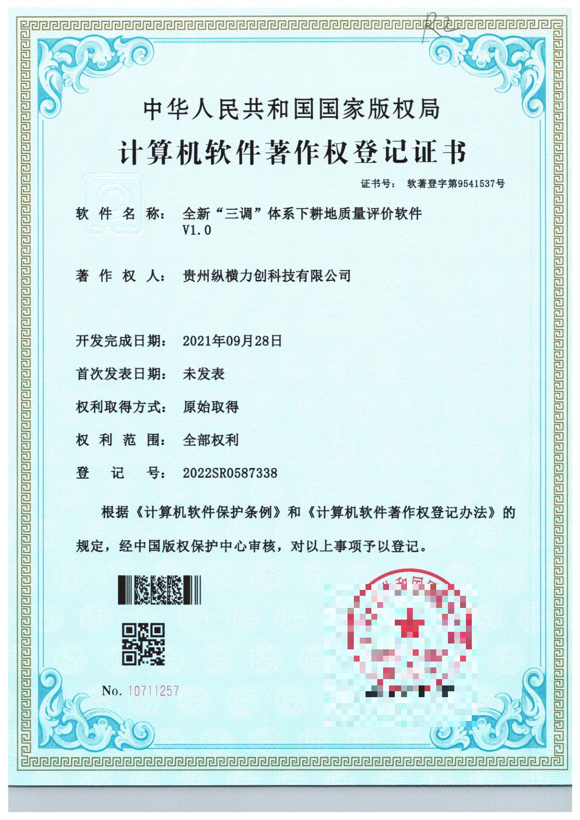 全新“三调”体系下耕地质量评价软件V1.0