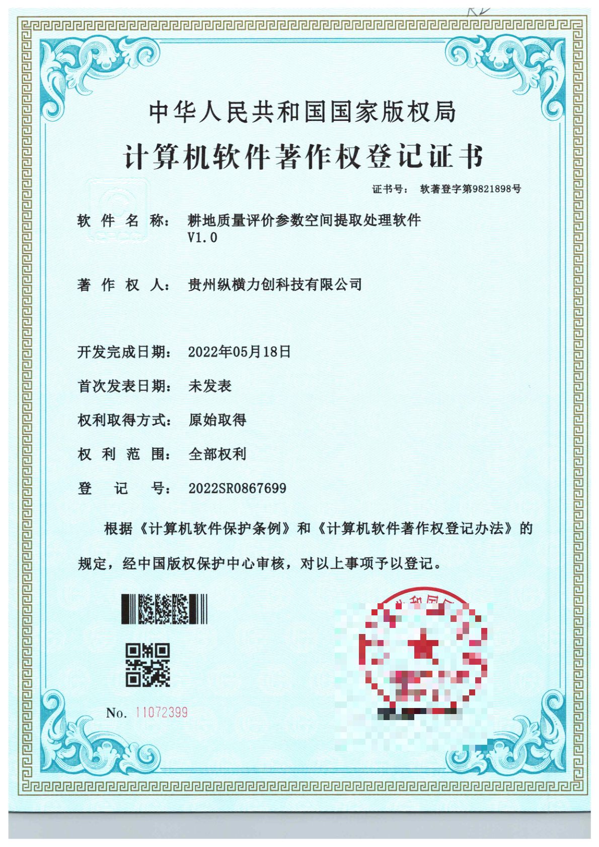 软件名称：耕地质量评价参数空间提取处理软件