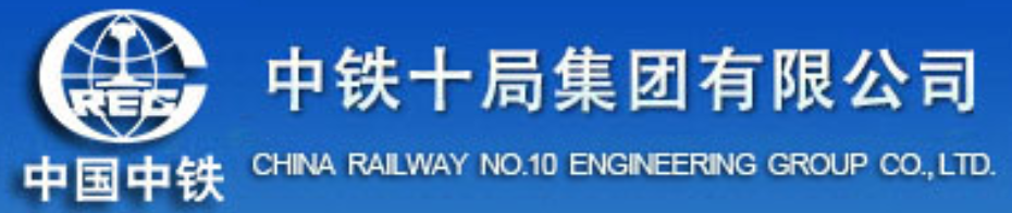 中铁十局