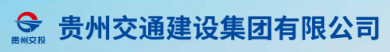 贵州交建集团