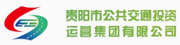 贵阳公交集团