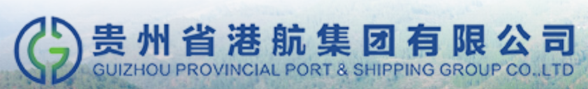 贵州港航集团