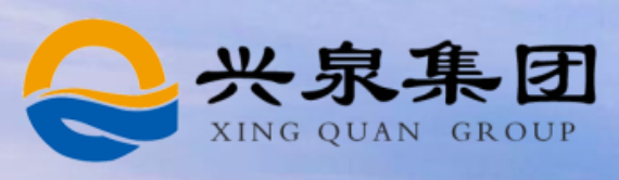 兴泉集团